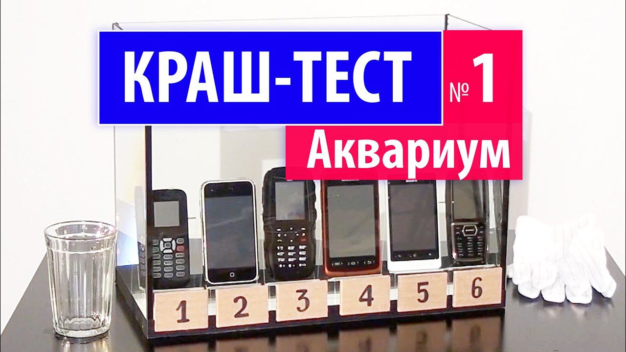 КРАШ-ТЕСТ №1 - телефоны в аквариуме (HI-TESTING) смотреть онлайн
