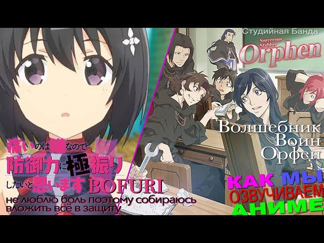 КАК МЫ ОЗВУЧИВАЕМ АНИМЕ BOFURI | Не люблю боль И Orphen | Орфен | Студийная Банда смотреть онлайн