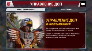 Transformers Earth Wars Ивент УПРАВЛЕНИЕ ДОП открываю награды