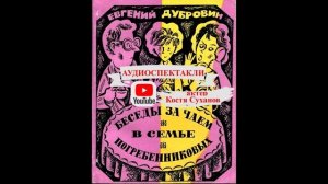 Беседа 1 . Беседы за чаем . СОВЕТСКАЯ САТИРА . АУДИОСПЕКТАКЛЬ. Аудиокнига . Семейный юмор . СИТКОМ