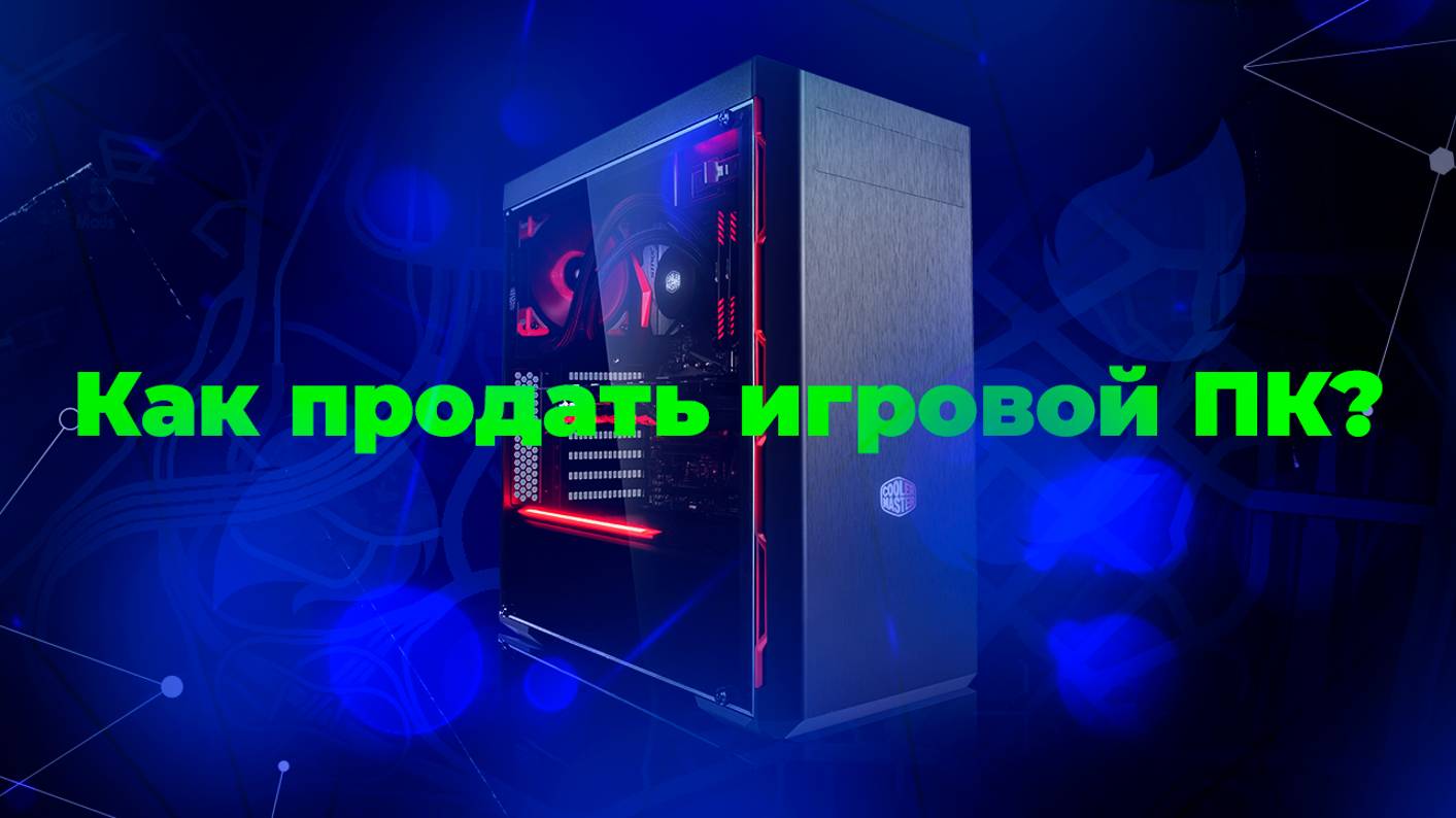 Как продать игровой компьютер?
