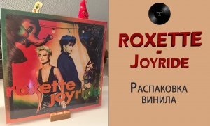 Распаковка винила Roxette - Joyride (1991/2021 – Parlophone) #046