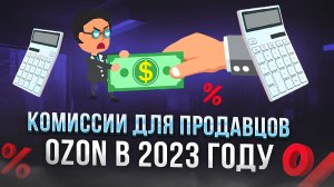 Комиссии Озон для продавцов 2023. Считаем реальную комиссию.