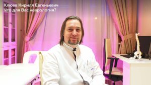 Знакомство с Клюевым Кириллом Евгеньевичем