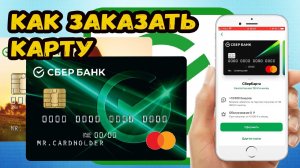 Как заказать карту сбербанка через сбербанк приложение?