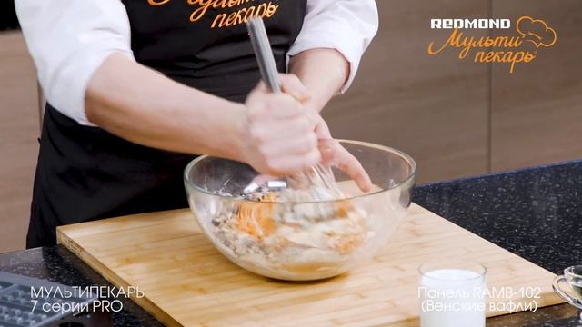 Мультипекарь REDMOND серии 7 PRO, сменная панель RAMB-102, рецепт "Морковные вафли"