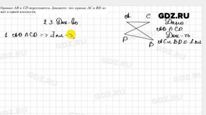 № 2.3 - Геометрия 10 класс Мерзляк