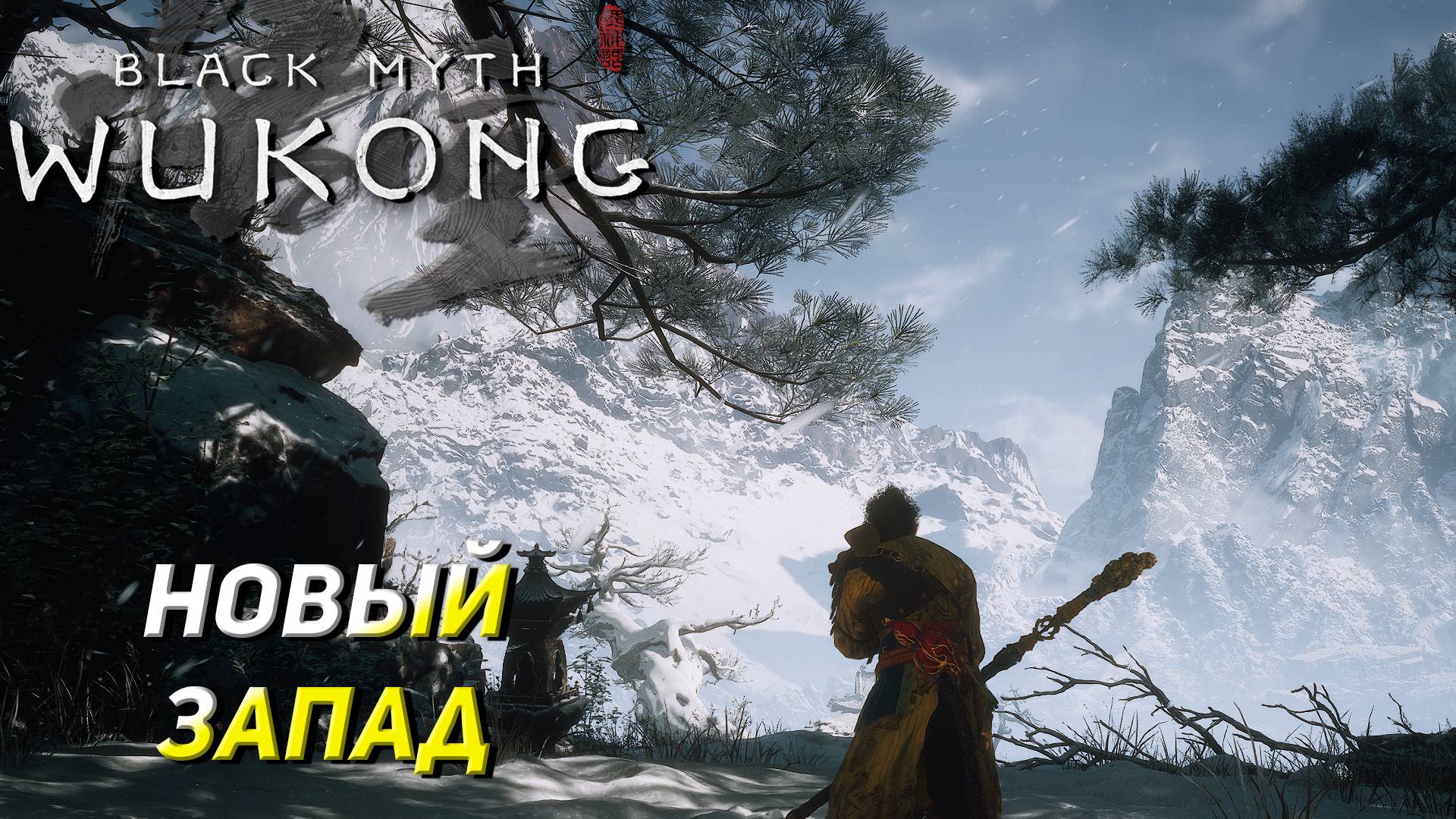 НОВЫЙ ЗАПАД ➤ Black Myth: Wukong #9