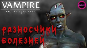 РАЗНОСЧИКИ БОЛЕЗНЕЙ В ДАУНТАУНЕ!  - #Vampire The Masquerade - Bloodlines. #11.