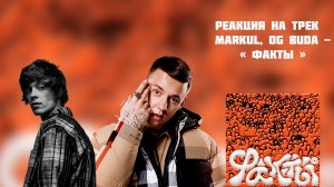 РЕАКЦИЯ НА ТРЕК  MARKUL, OG BUDA - « ФАКТЫ »