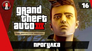 Прохождение GTA 3 Definitive Edition ► 16. Прогулка [Без комментариев] ● Русская озвучка