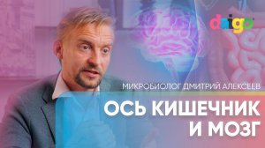 Ось кишечник и мозг. Кортизол. Диабет и когнитивные нарушения | микробиолог Дмитрий Алексеев