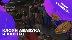 Спектакль «Авабука и Ван Гог» в ТЦ «Муравей»