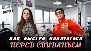 Антон Протеинов I #8 I Самые эффективные быстрые тренировки