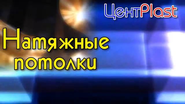Акции от ЦентрПласт! смотреть онлайн