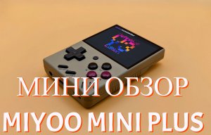 мини обзор miyoo mini plus