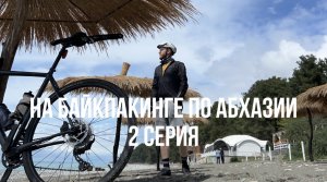 На байкпакинге по Абхазии! 2 серия!