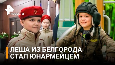 Приветствующего военных и танки мальчика Лешу приняли в "Юнармию" / РЕН Новости
