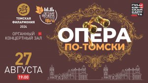 Опера по-Томски