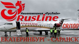 РусЛайн Рейс Екатеринбург - Саранск на CRJ100. Коронавирус (Coronavirus COVID-19)