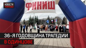 В Одинцове прошёл день памяти о чернобыльской катастрофе