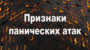 Признаки панической атаки. Признаки панической атаки у женщин.