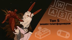 ТОП 5 экшен-платформеров / инди-игры / малоизвестные инди-игры