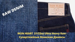 IRON HEART  21/23oz Ultra Heavy Raw - Супертяжёлые Японские Джинсы