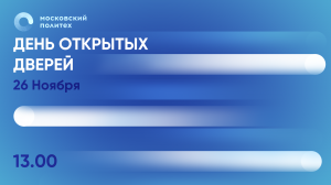 День открытых дверей в Московском Политехе