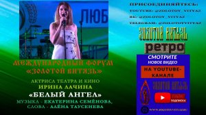 «БЕЛЫЙ АНГЕЛ». ИРИНА ЛАЧИНА «ЗОЛОТОЙ ВИТЯЗЬ»-РЕТРО