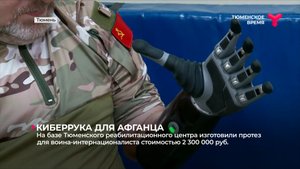 На базе Тюменского реабилитационного центра изготовили протез для воина-интернационалиста