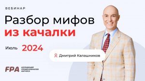 ⚡Разбор фитнес-мифов с Дмитрием Калашниковым⚡ 30 июля 2024