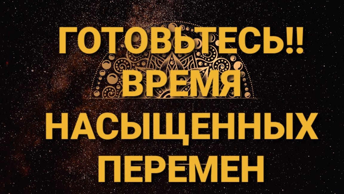 Готовьтесь! время насыщенных перемен. Цыганский расклад,💥