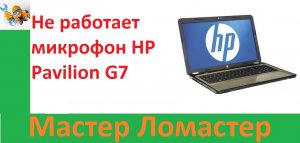 Не работает микрофон HP Pavilion G7