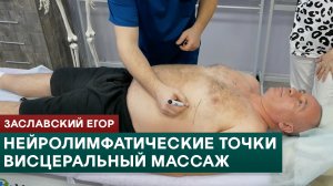 Нейролимфатические точки. Висцеральный массаж. Заславский Егор