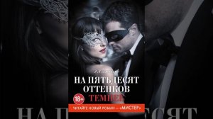 Аудиокнига "На пятьдесят оттенков темнее" Э. Л. Джеймс