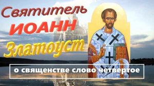 ИОАНН ЗЛАТОУСТ О СВЯЩЕНСТВЕ СЛОВО ЧЕТВЕРТОЕ.