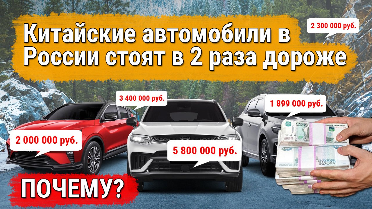 Почему в России китайские автомобили стоят в 2 раза дороже