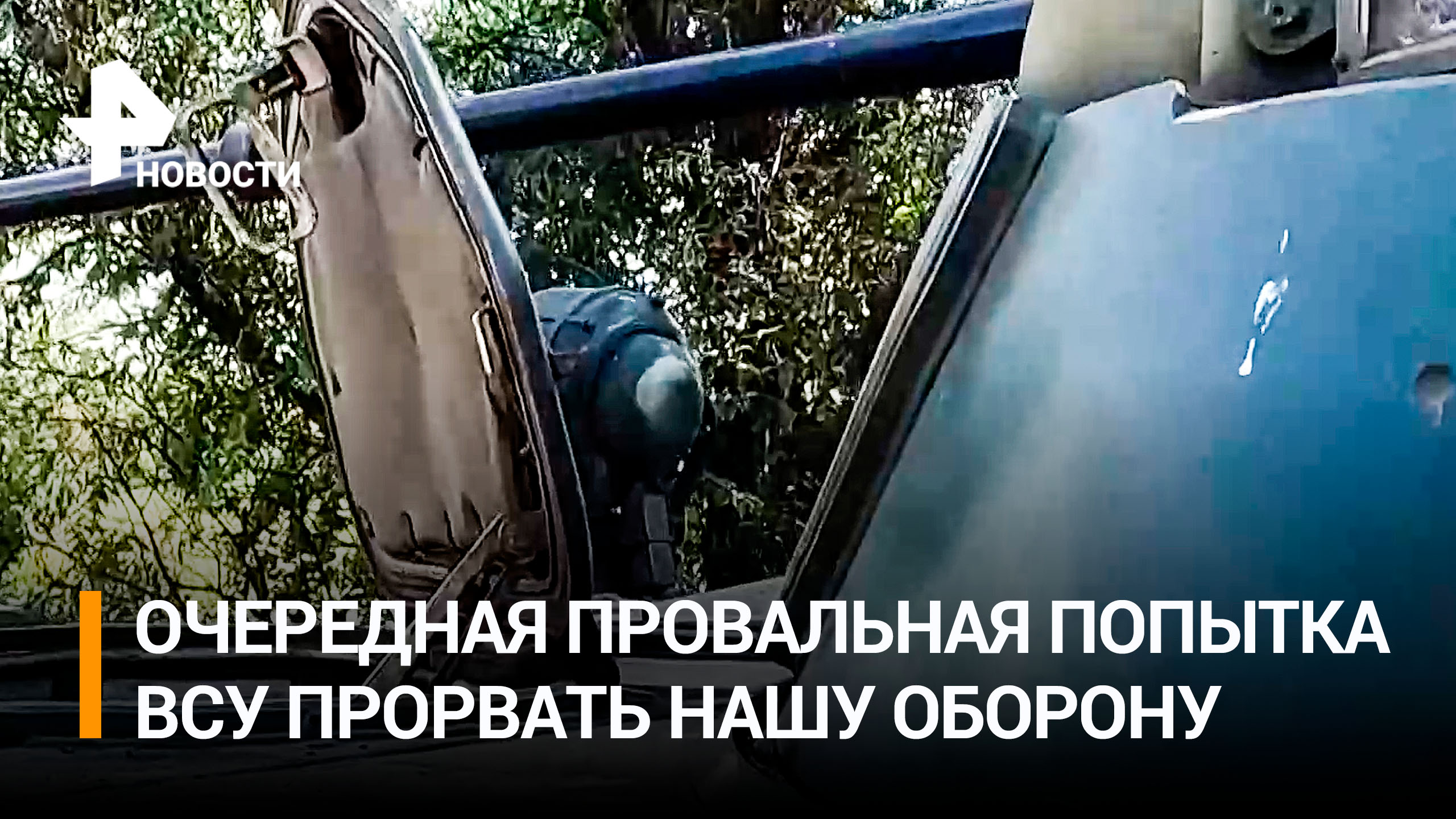 Российские военные обращают западную технику против ВСУ под Запорожьем / РЕН Новости