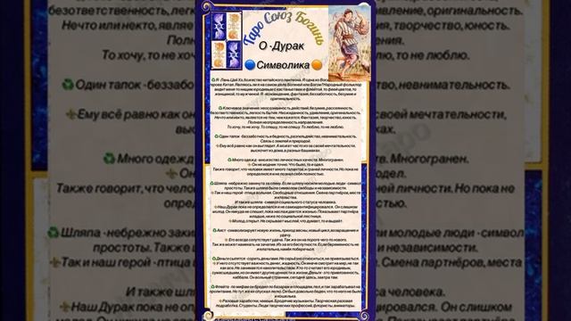 ??Таро Союз Богинь. Краткий обзор символики+шпаргалка Дурак??