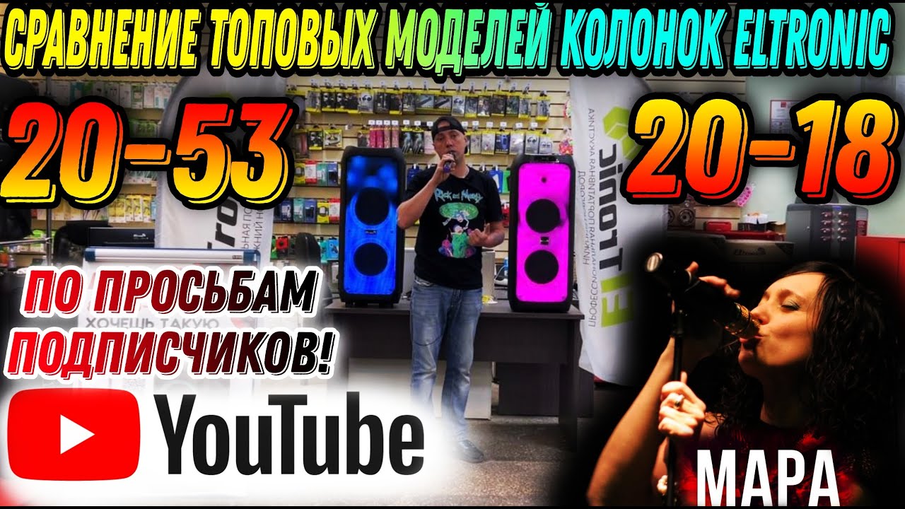 Сравним топовые модели колонок Eltronic по Вашим просьбам! Eltronic 20-18 VS 20-53 Группа Мара