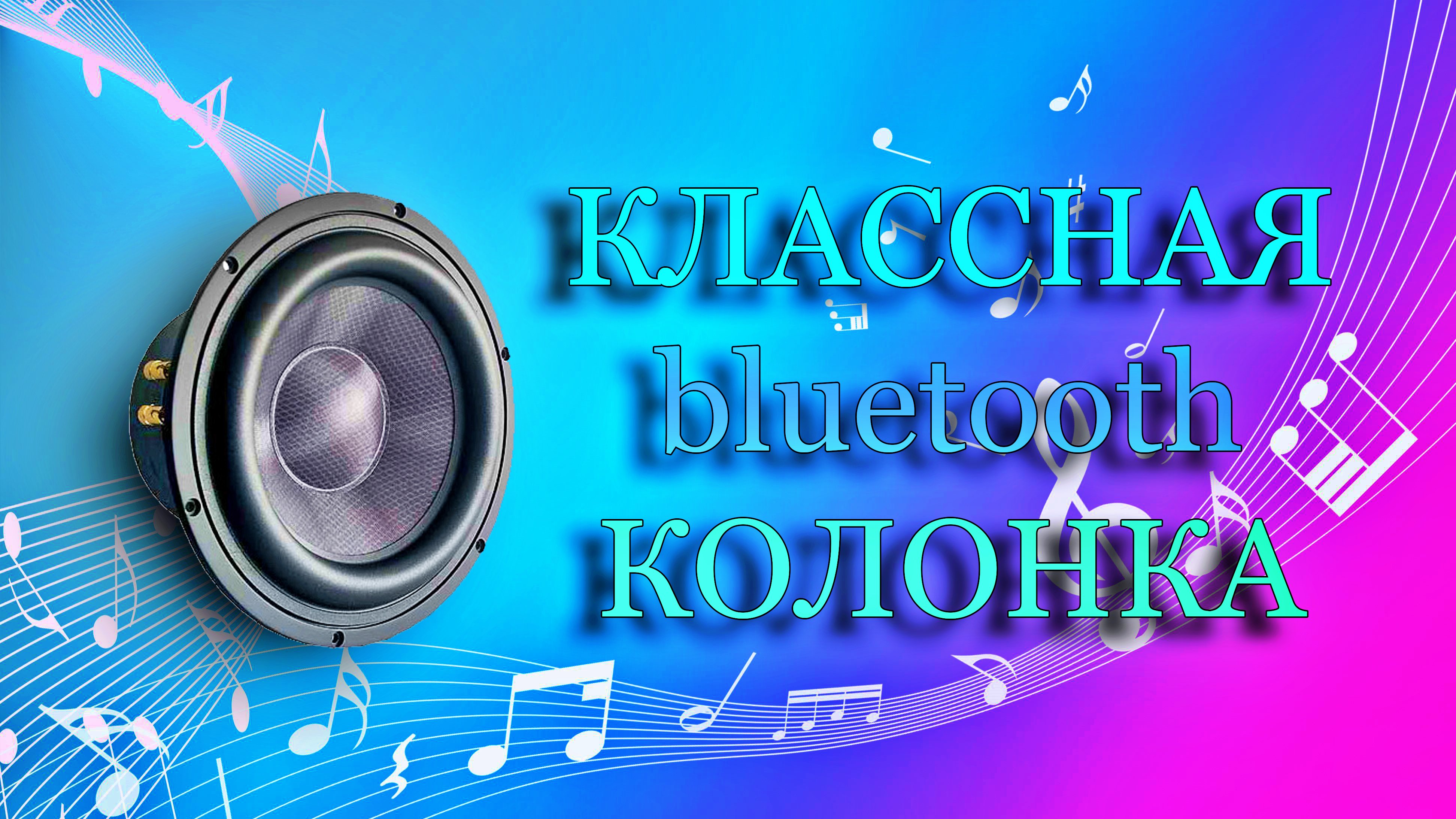 Хорошая bluetooth колонка со светомузыкой по хорошей цене! смотреть онлайн