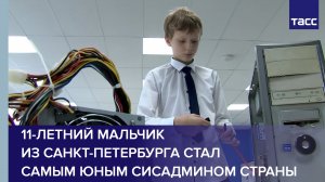 11-летний мальчик из Санкт-Петербурга стал самым юным сисадмином страны
