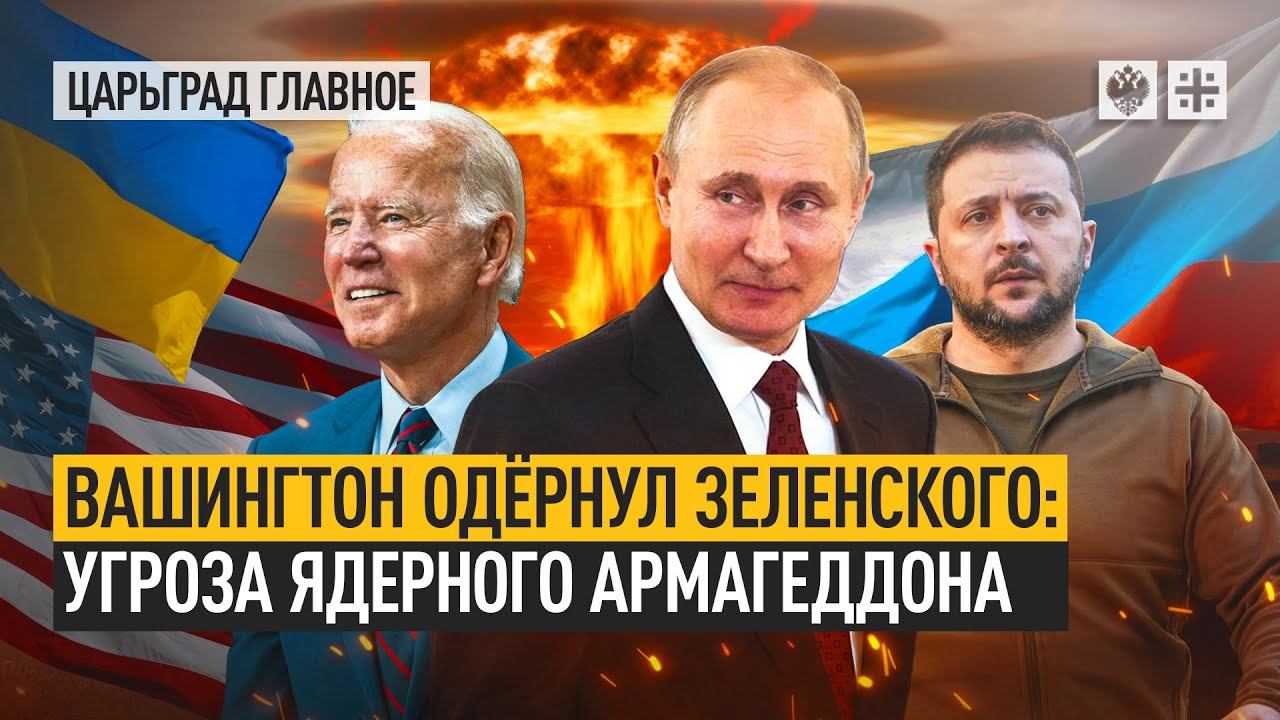 Вашингтон одёрнул Зеленского: Угроза ядерного Армагеддона