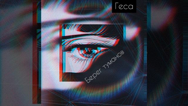 Берег туманов смотреть онлайн