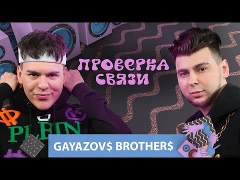 GAYAZOV$ BROTHER$ | Шоу Проверка связи