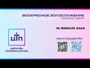 18 ФЕВРАЛЯ 2024 года, Воскресное богослужение