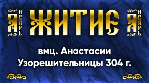 4 января Житие вмц. Анастасии Узорешительницы 304 г. — Жития святых