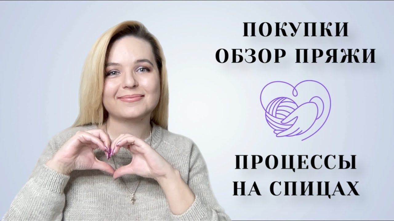 Мои удачные покупки пряжи  Процессы на спицах #вязание #knitting #пряжа