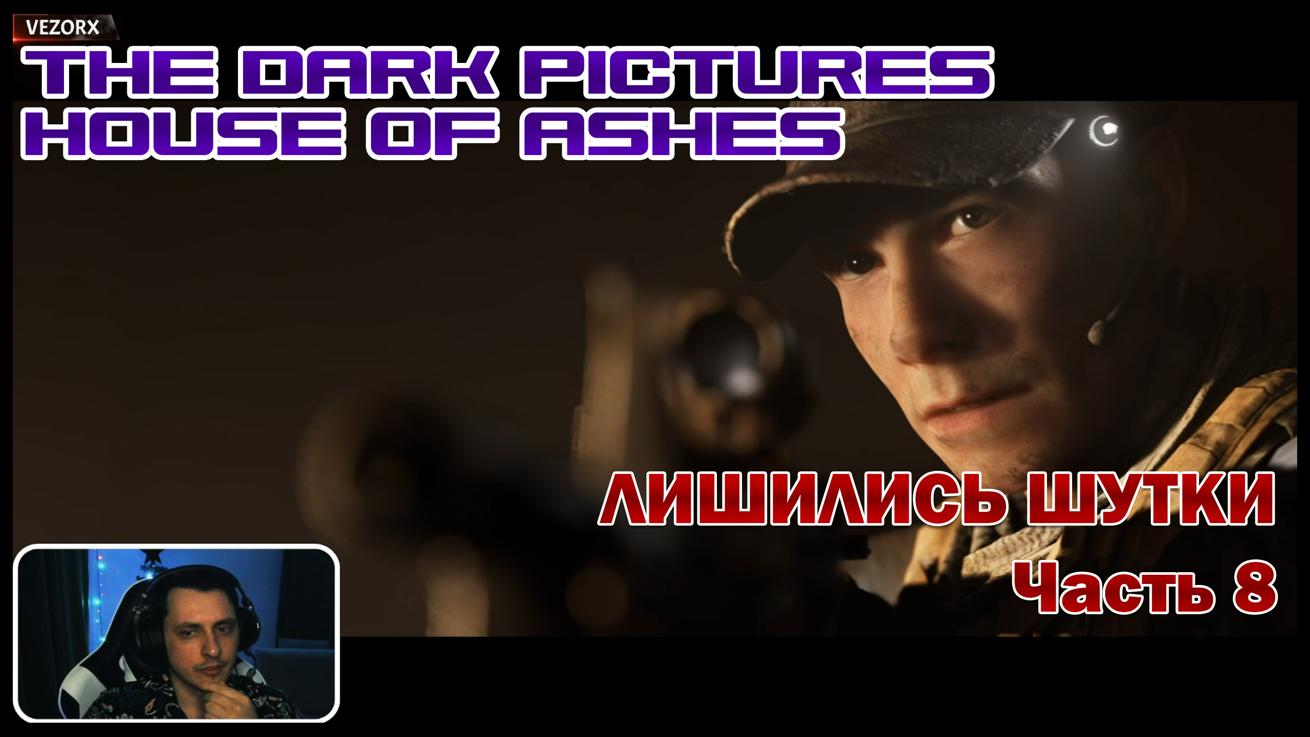 ЛИШИЛИСЬ ШУТКИ! ПРОТИВОСТОЯНИЕ ЛЮДЕЙ И ВАМПИРОВ ► The Dark Pictures Anthology: House of Ashes #8